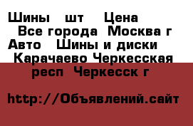 Шины 4 шт  › Цена ­ 4 500 - Все города, Москва г. Авто » Шины и диски   . Карачаево-Черкесская респ.,Черкесск г.